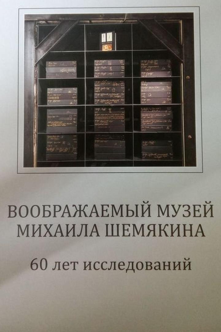 Воображаемый музей Михаила Шемякина: 60 лет исследований