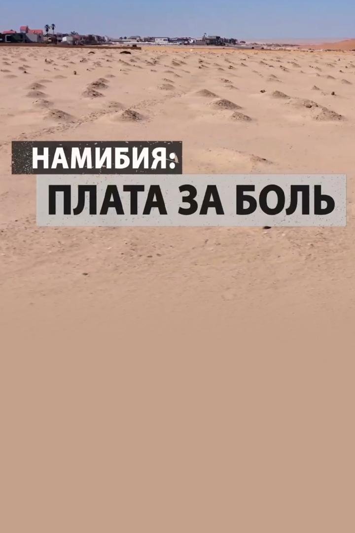 Намибия: плата за боль