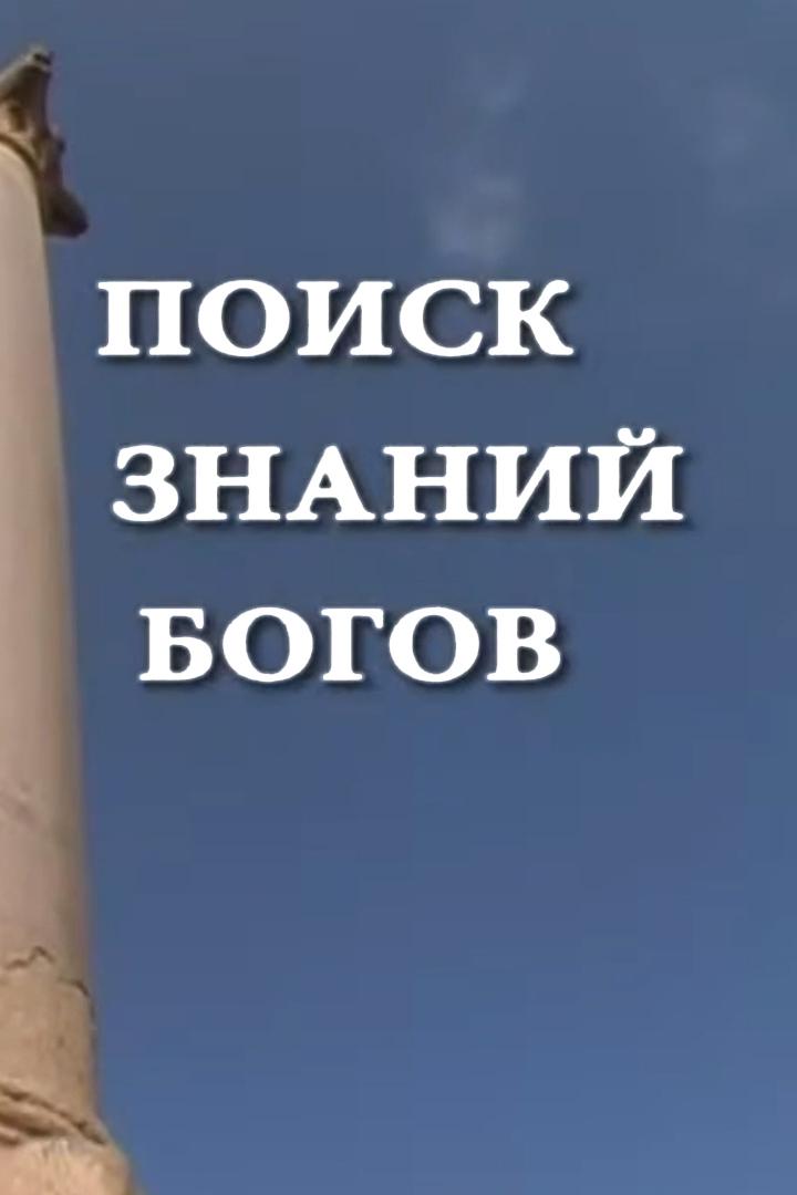 Поиск знаний Богов