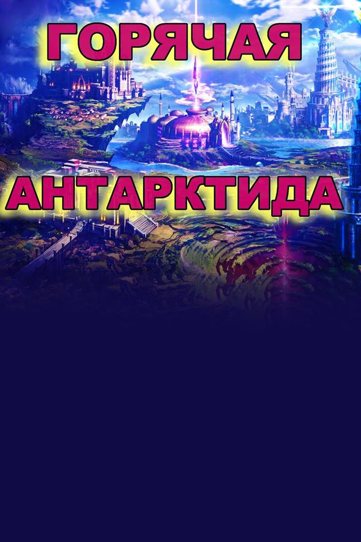 Невероятная Горячая Антарктида