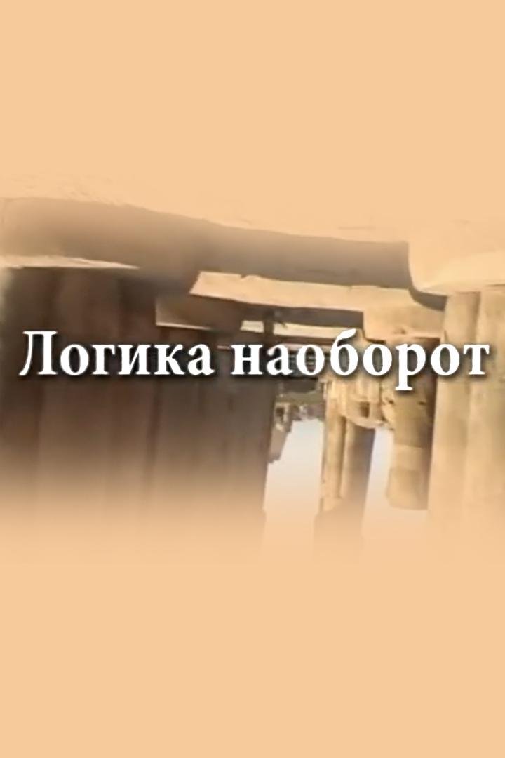 Логика наоборот
