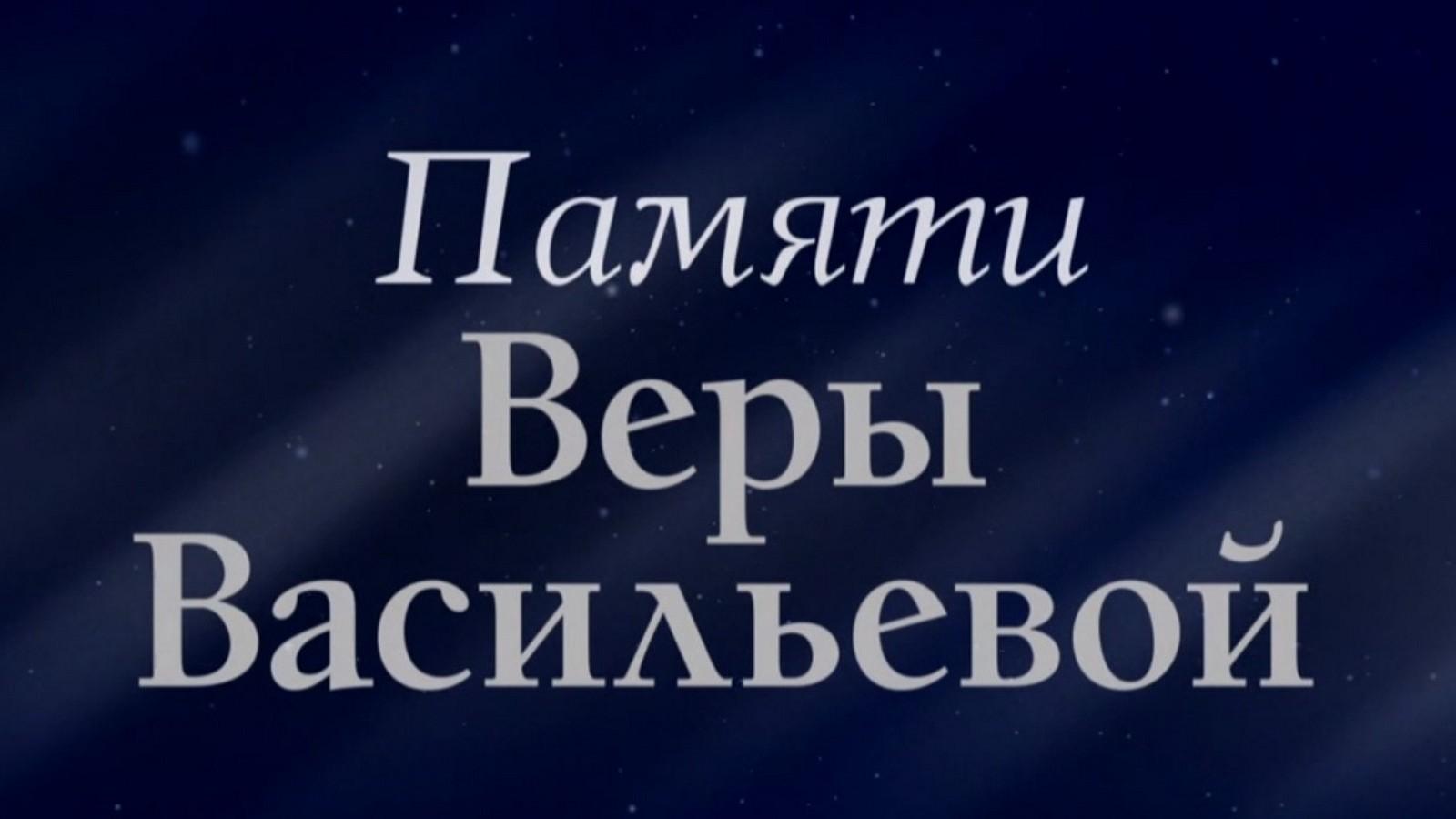 Памяти Веры Васильевой