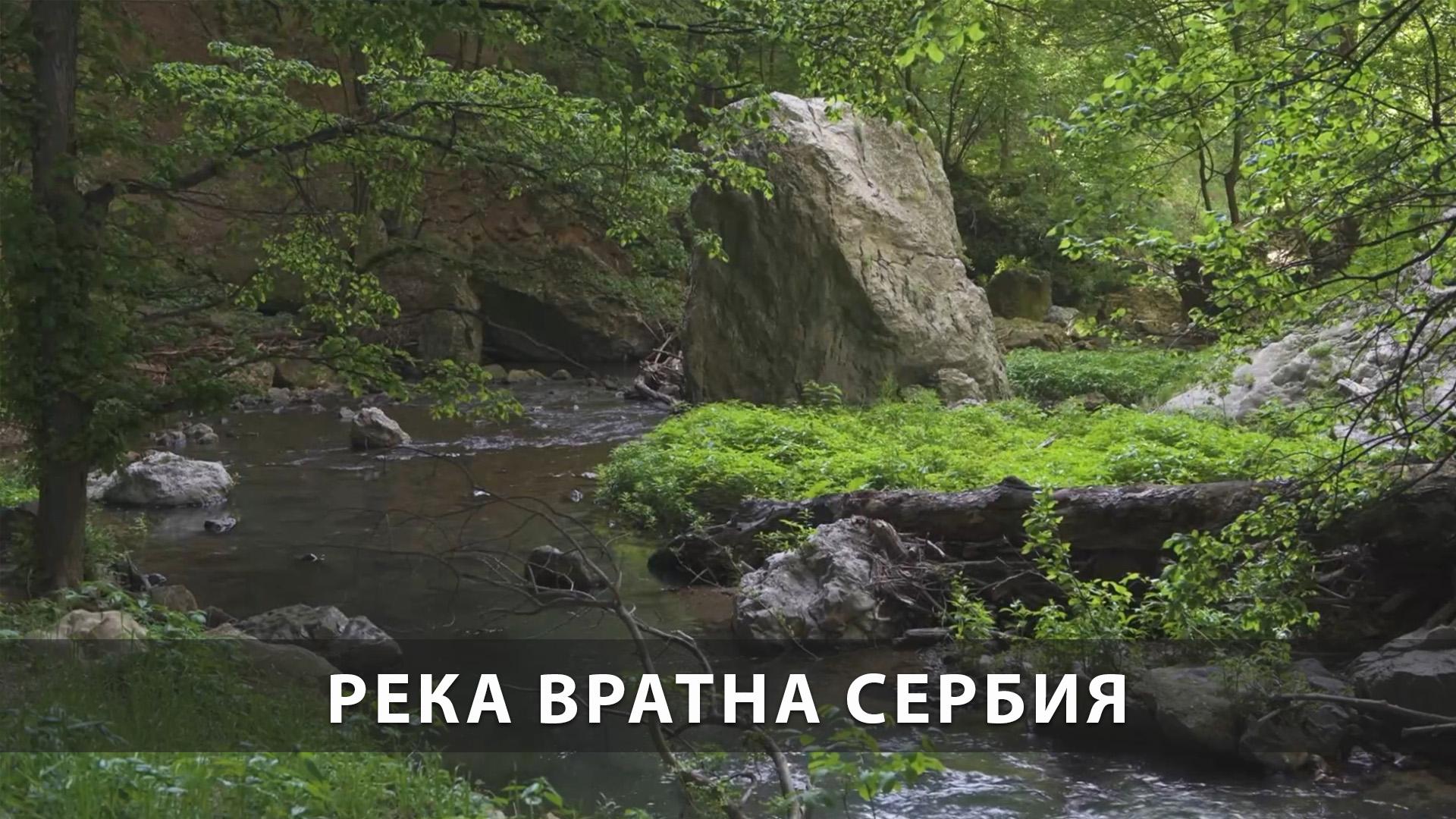 Река Вратна Сербия