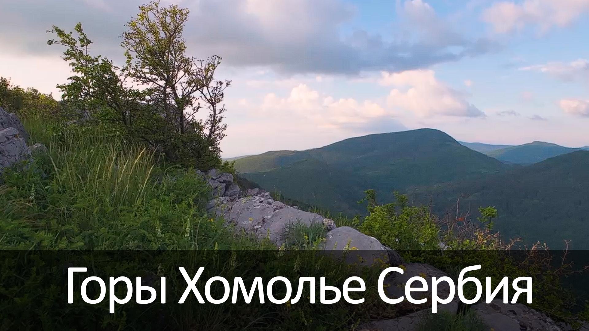 Горы Хомолье Сербия