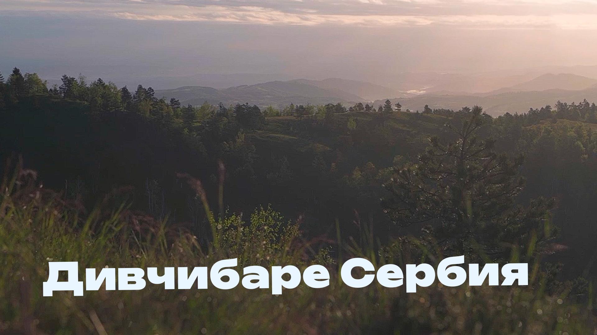 Дивчибаре Сербия