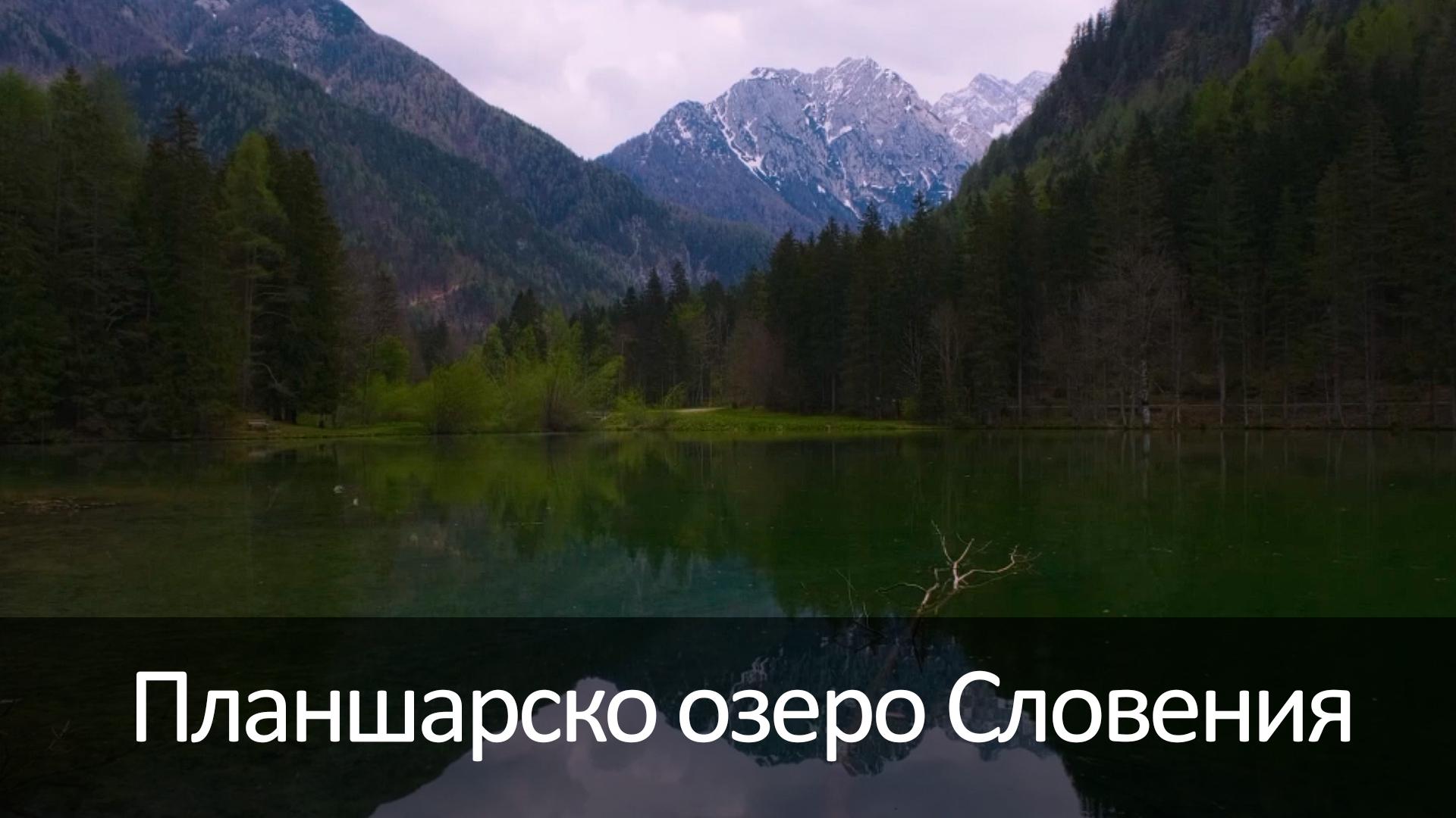 Планшарско озеро Словения
