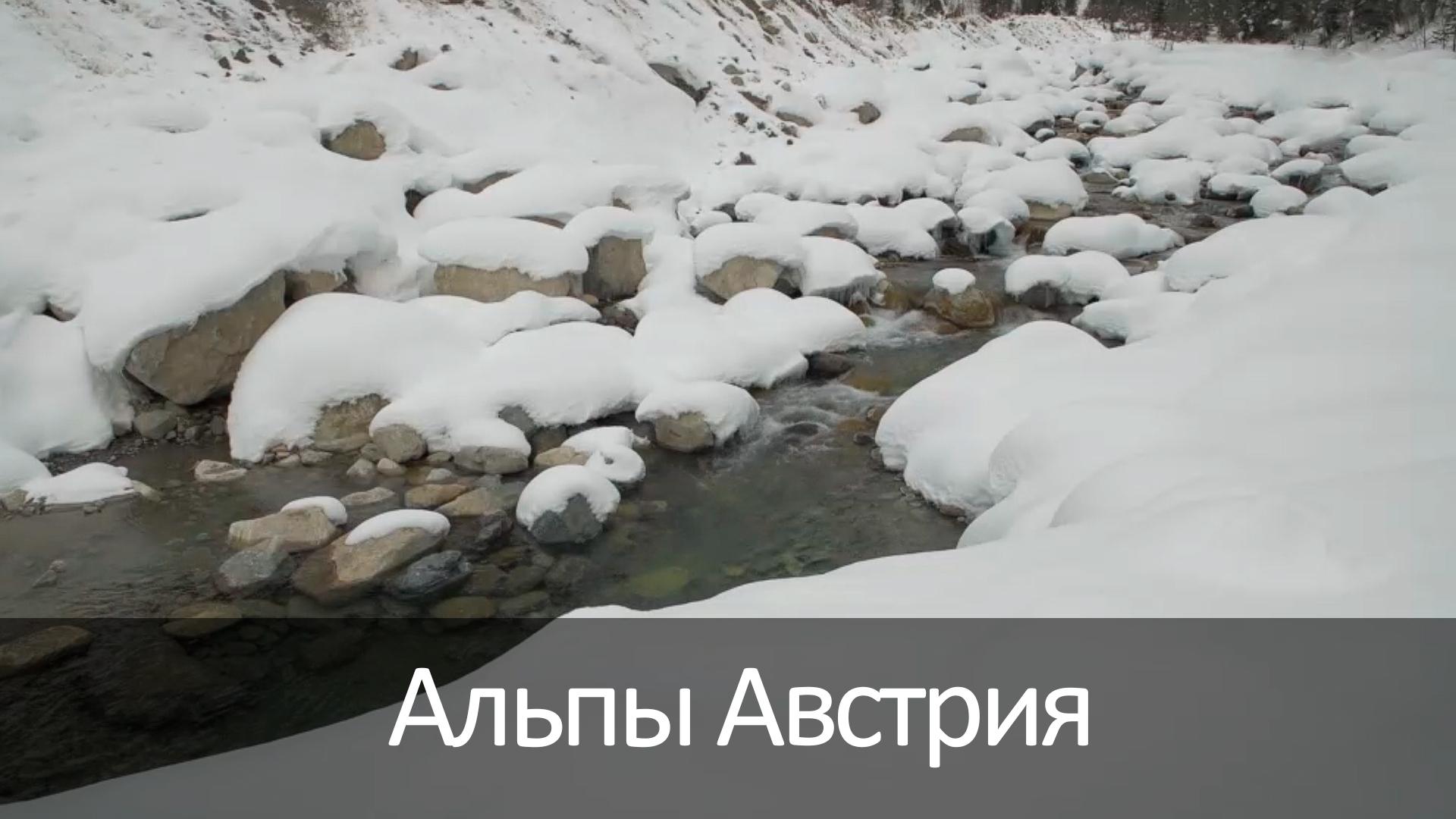 Альпы Австрия