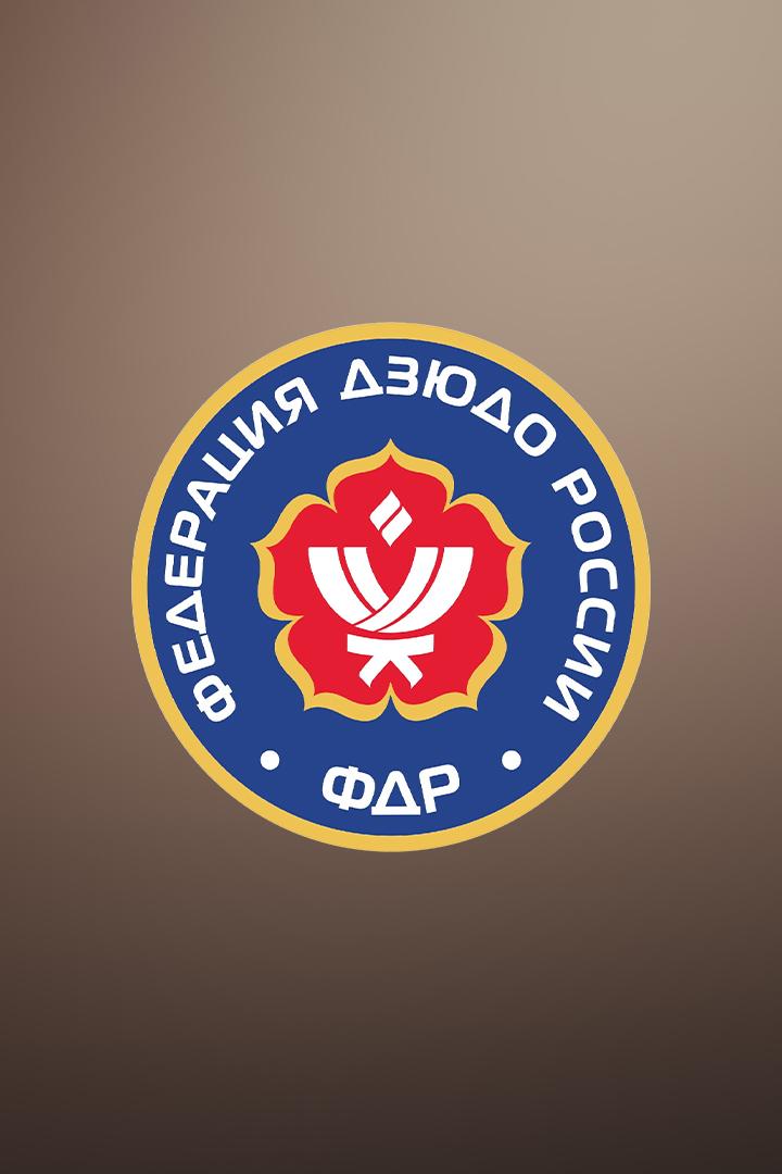Дзюдо. Всероссийские соревнования "Памяти Андреева В.М."