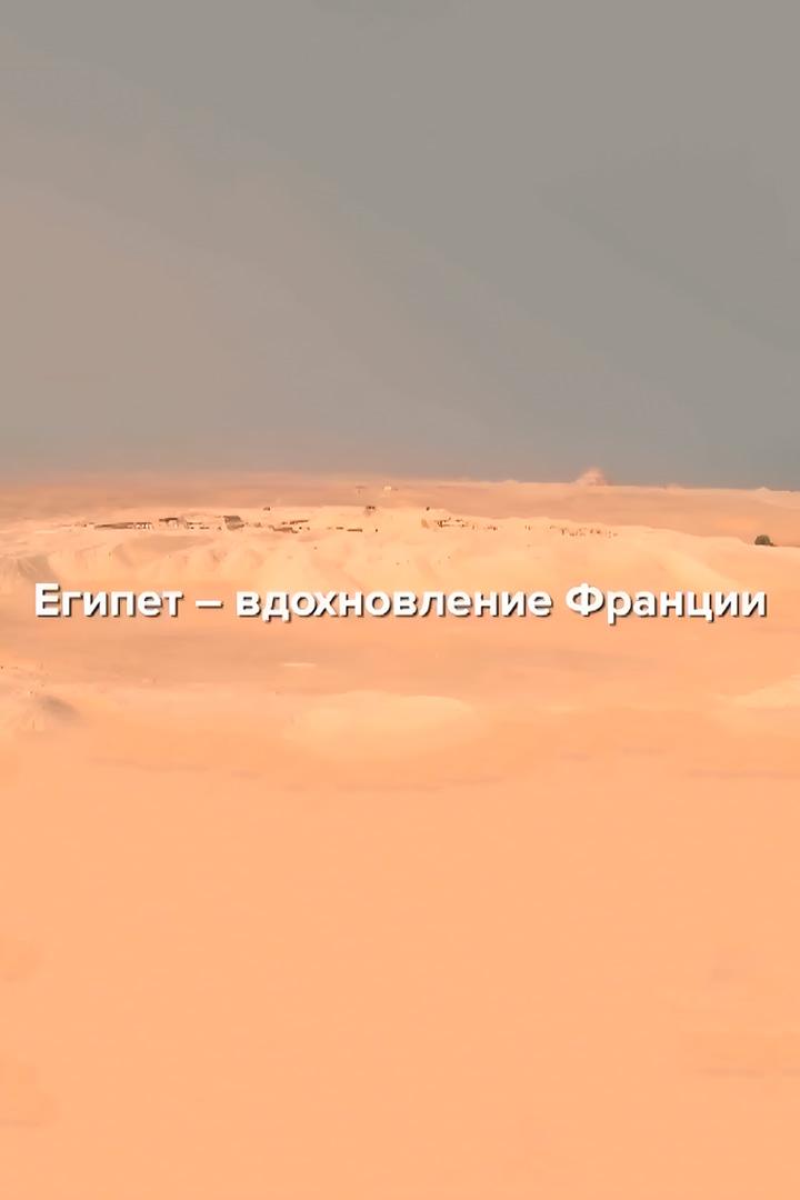 Египет - вдохновение Франции