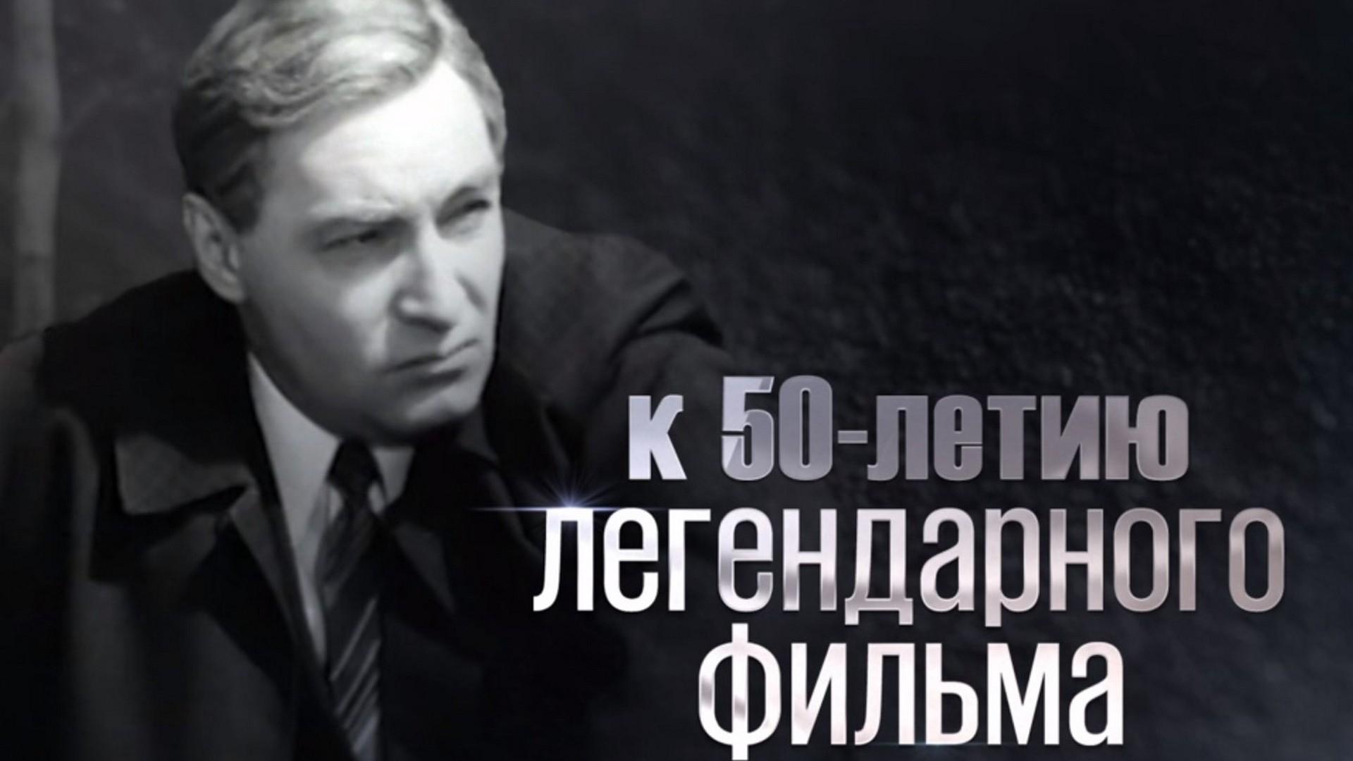 К 50-летию фильма "Семнадцать мгновений весны"