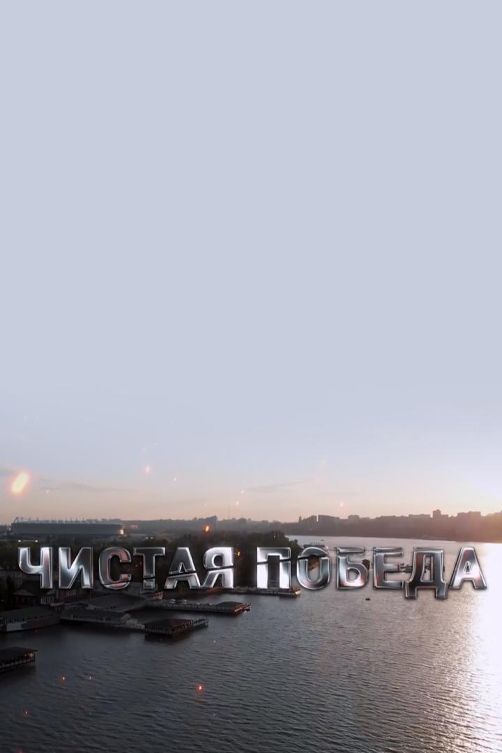 Чистая победа