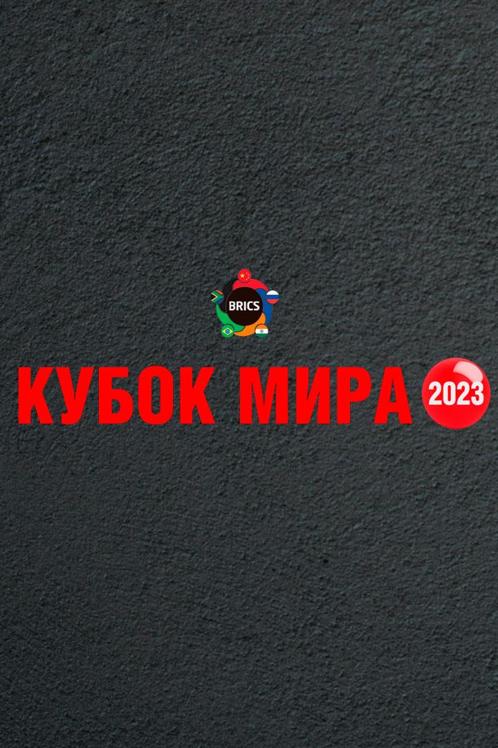 Бильярд. Снукер. Кубок мира. 1/2 финала. Трансляция из Тюмени