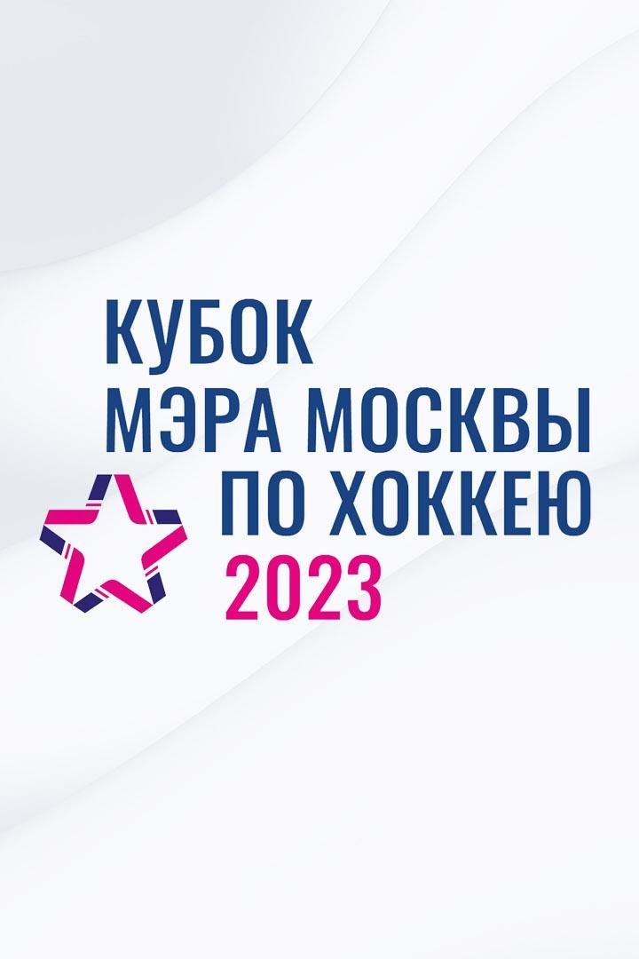 Кубок мэра Москвы. Экстрим турнир 3х3