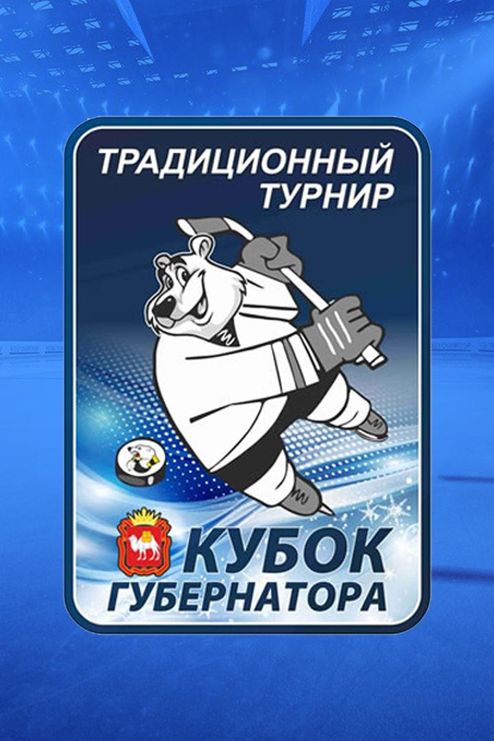 Кубок губернатора Челябинской области. "Ак Барс" - "Лада"