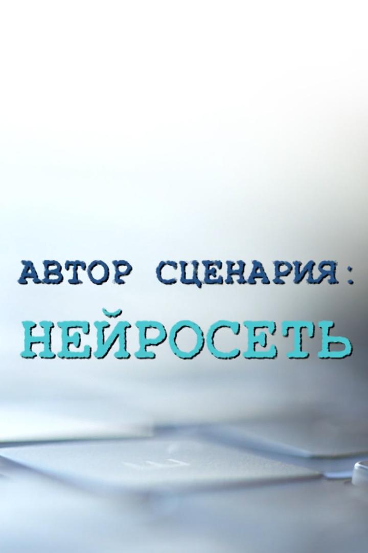 Автор сценария: нейросеть