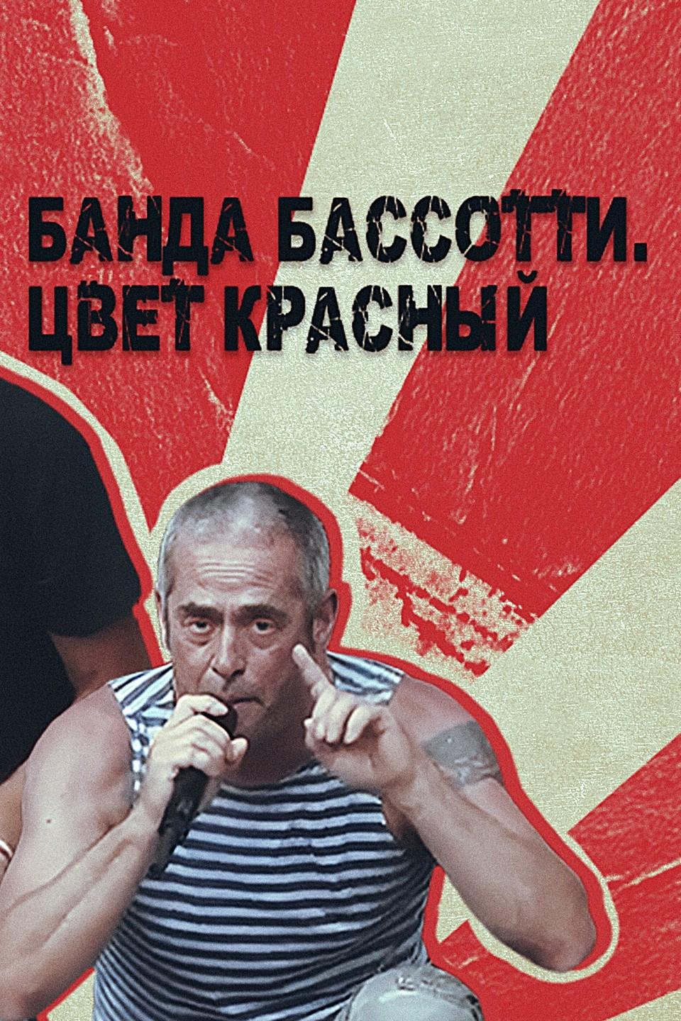 Banda Bassotti. Цвет красный