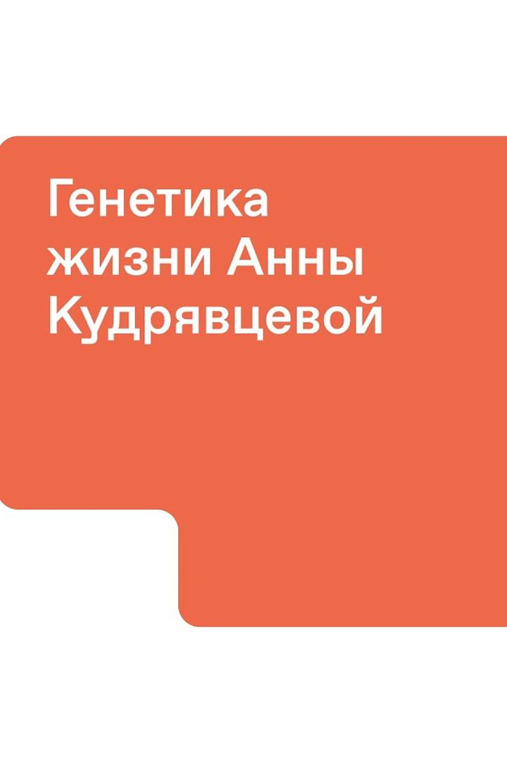 Генетика жизни