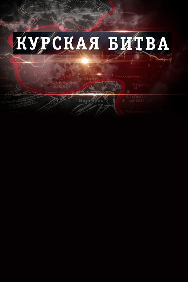 Курская битва