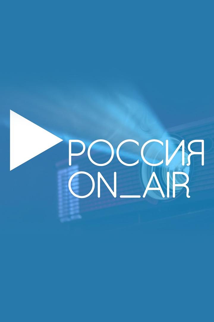 Россия ON AIR