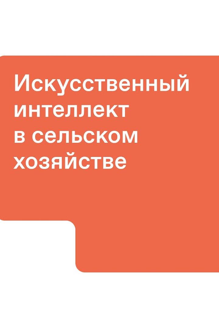 Искусственный интеллект в сельском хозяйстве