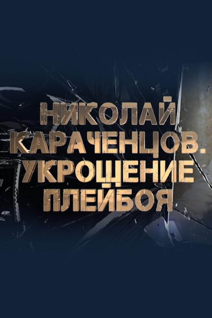 Николай Караченцов. Укрощение плейбоя