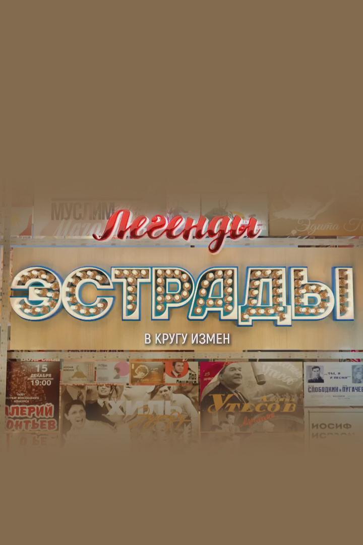 Легенды эстрады. В кругу измен