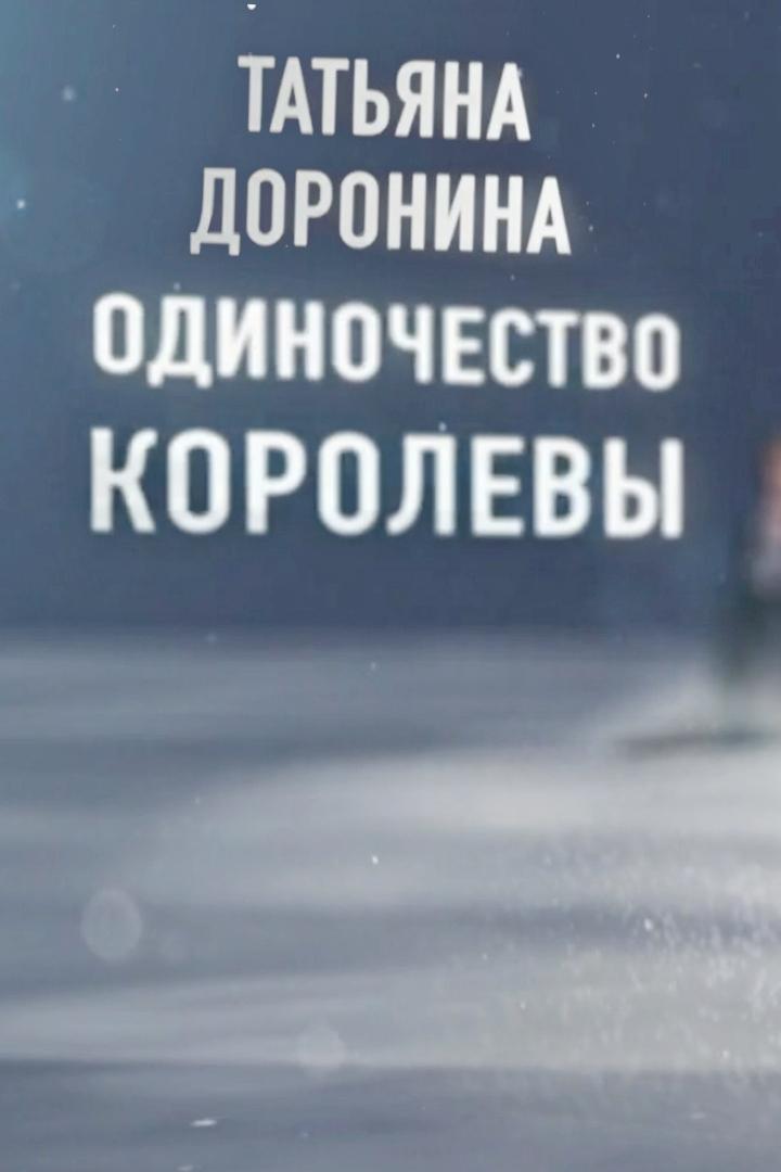 Татьяна Доронина. Одиночество королевы