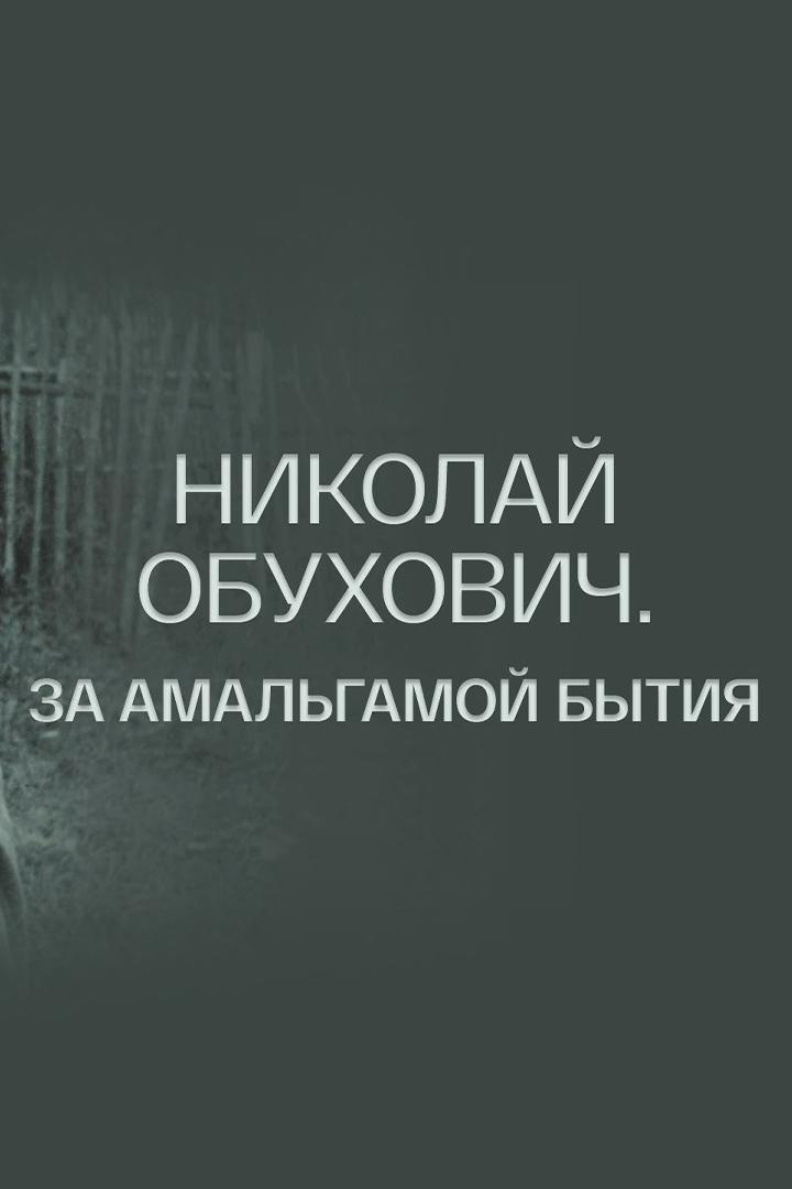 Николай Обухович. За амальгамой бытия