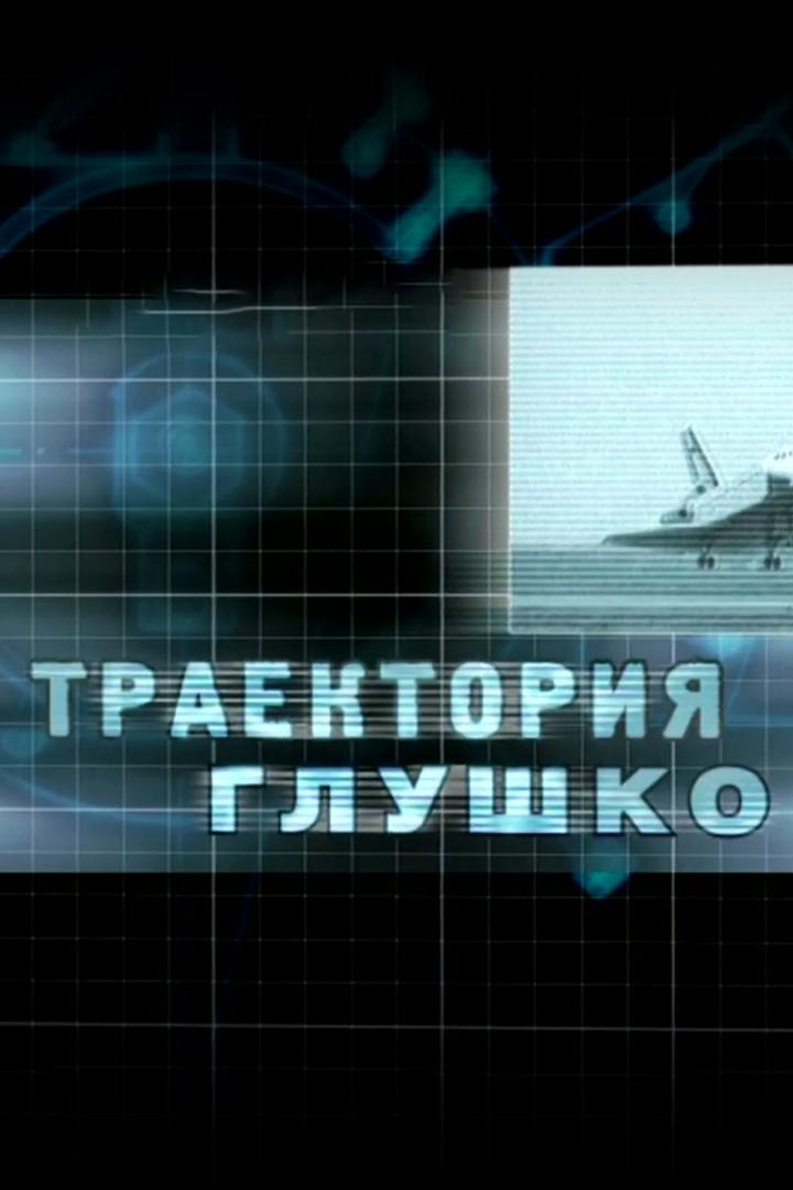 Траектория Глушко