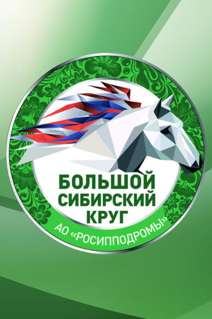 Конный спорт. Бега. Большой Сибирский круг. 5-й этап. Трансляция из Барнаула