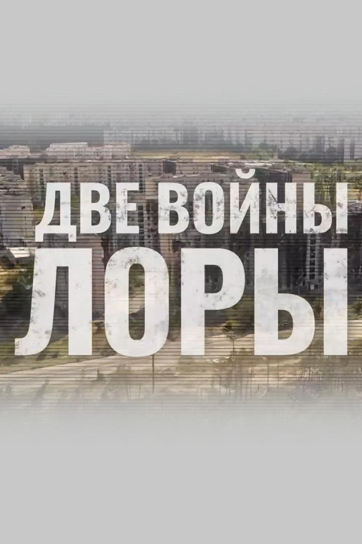 Две войны Лоры