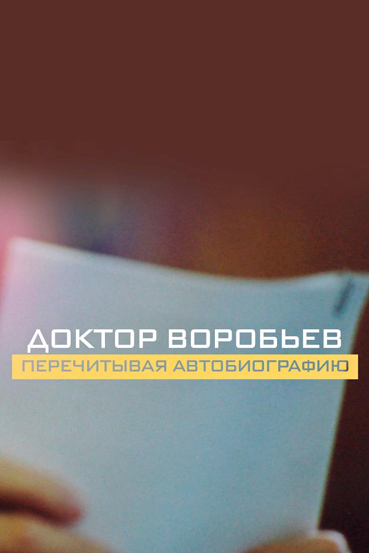 Доктор Воробьёв. Перечитывая автобиографию