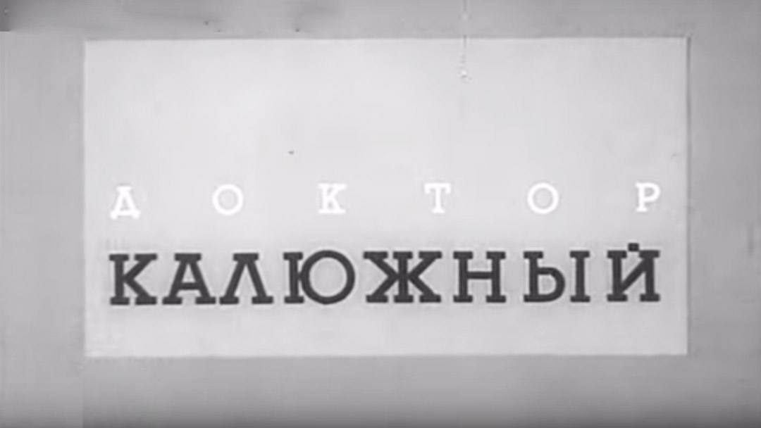 Доктор Калюжный