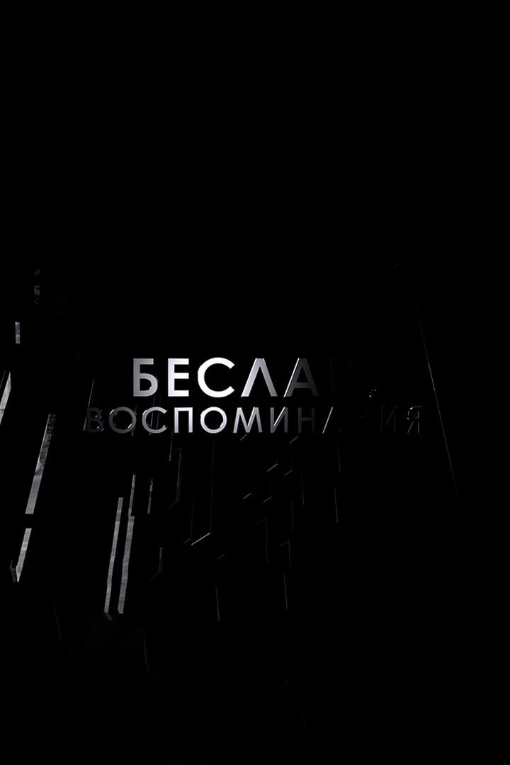 Беслан. Воспоминания