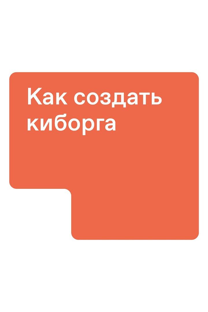 Как создать киборга