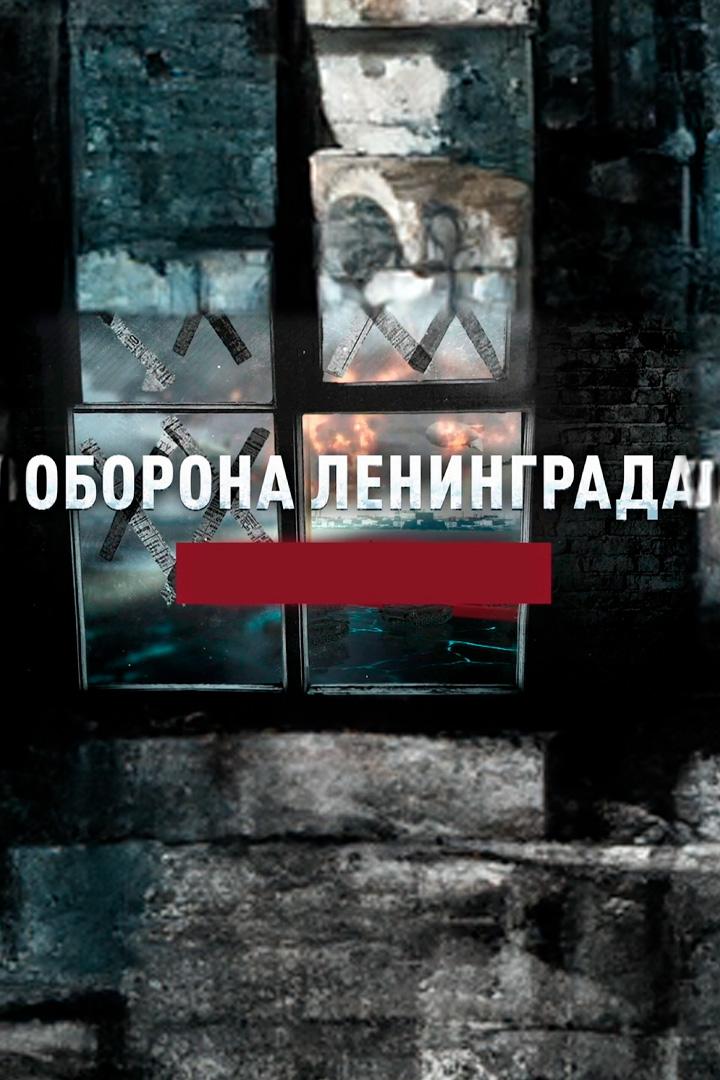 Оборона Ленинграда