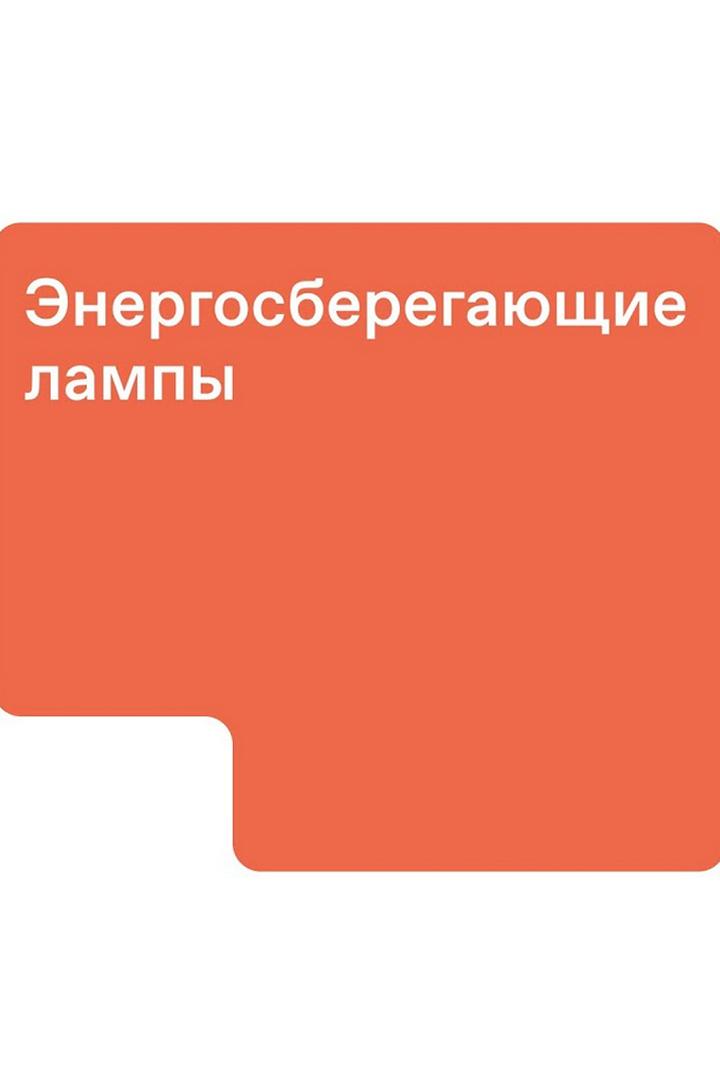 Энергосберегающие лампочки
