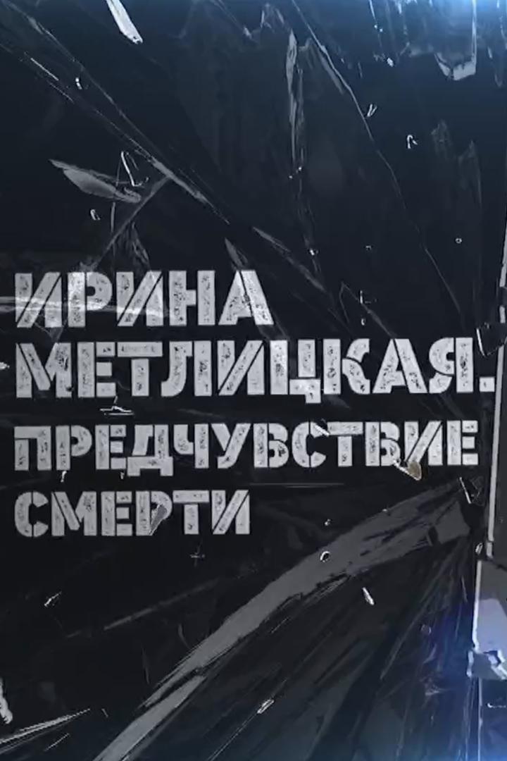 Ирина Метлицкая. Предчувствие смерти