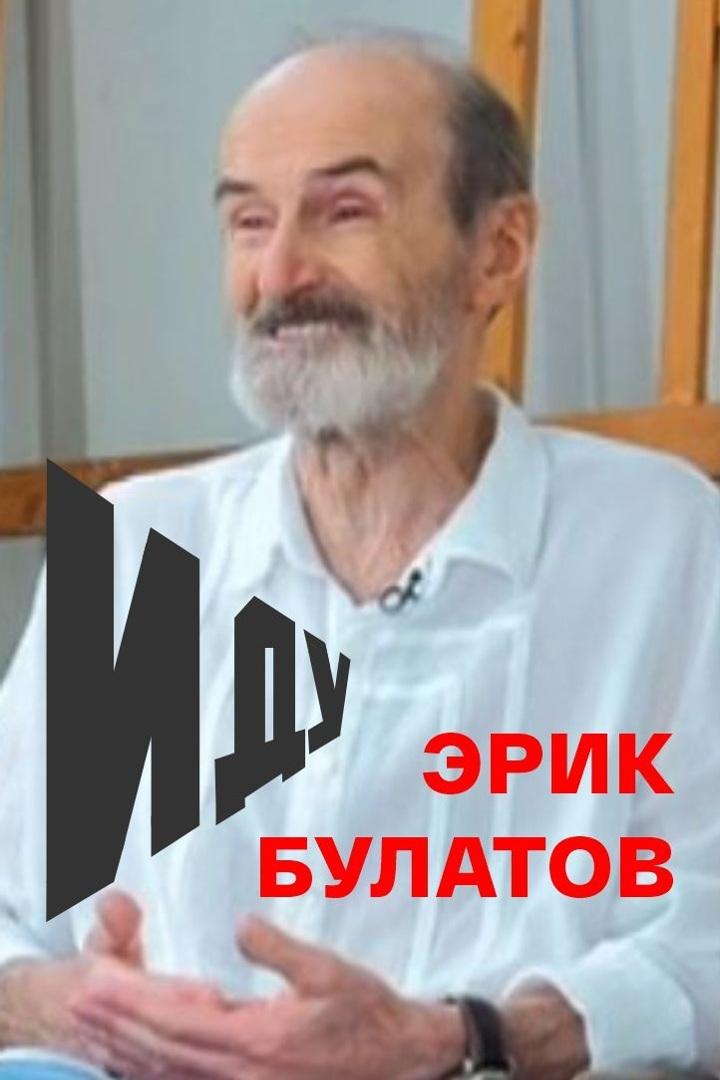Иду... Эрик Булатов