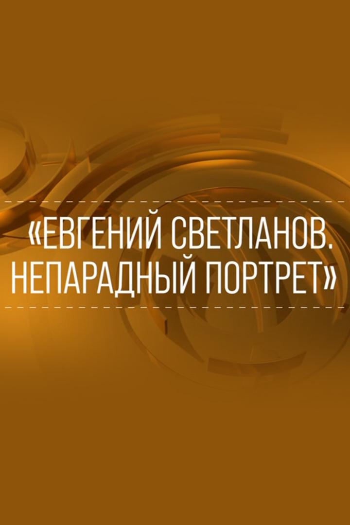 Евгений Светланов. Непарадный портрет