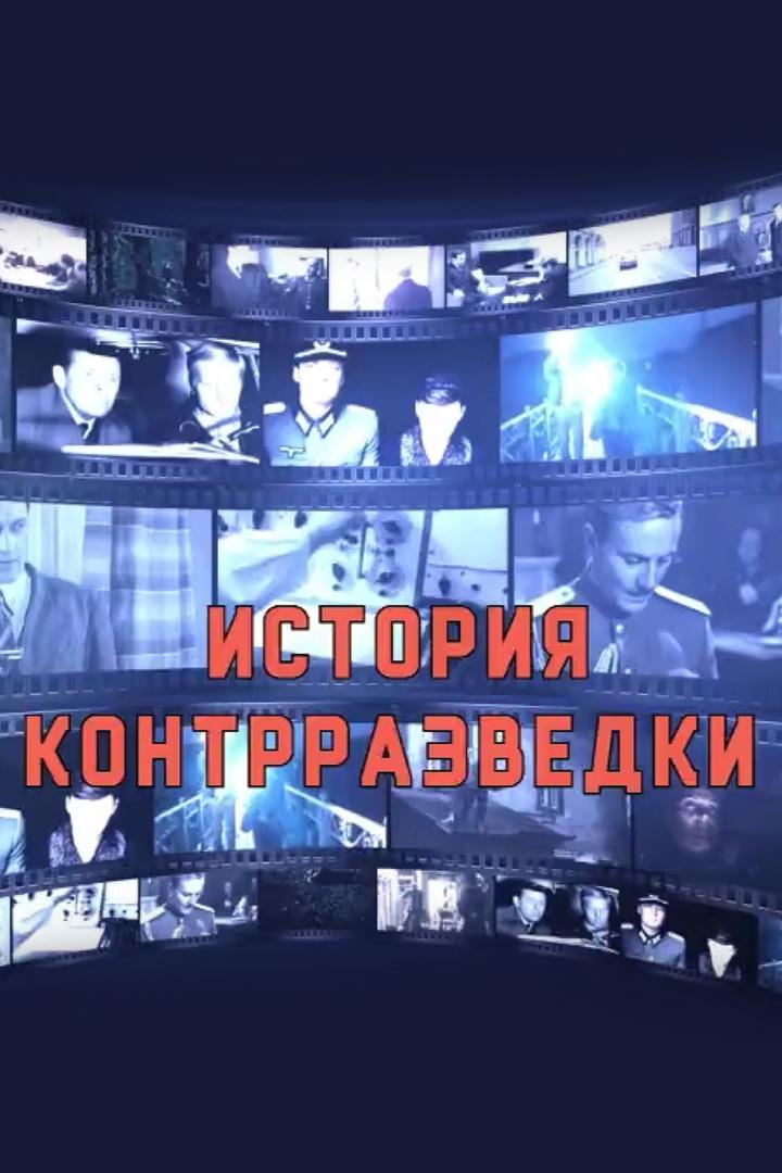 КИНО история контрразведки