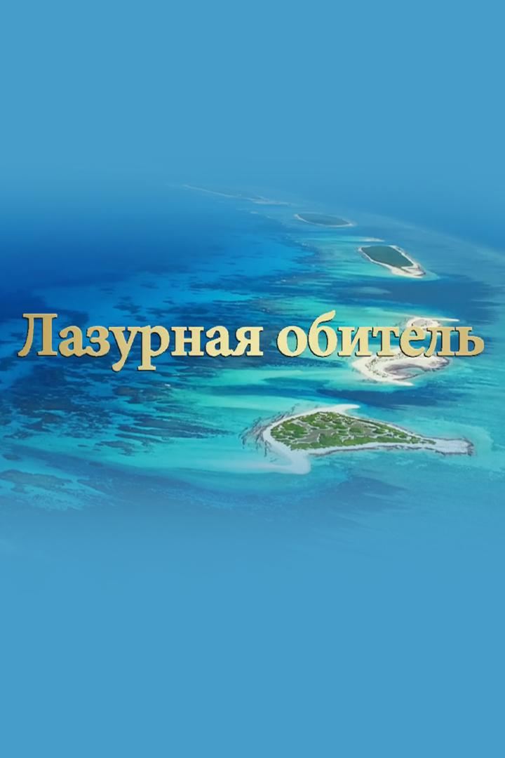 Лазурная обитель