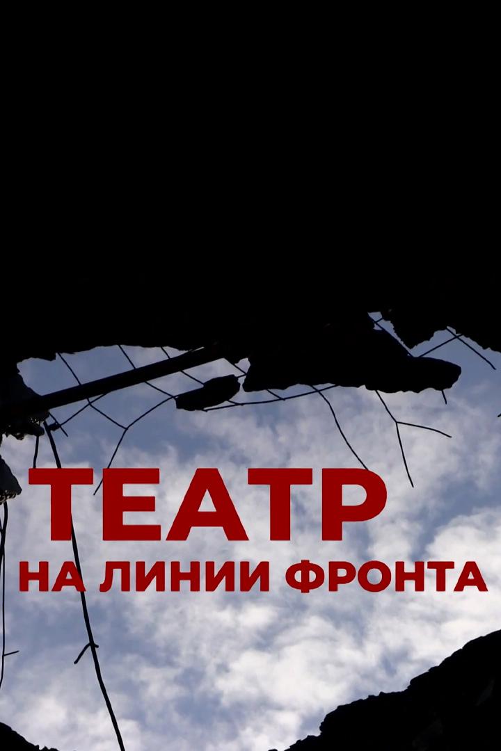 Театр на линии фронта. "Донбасс Опера"