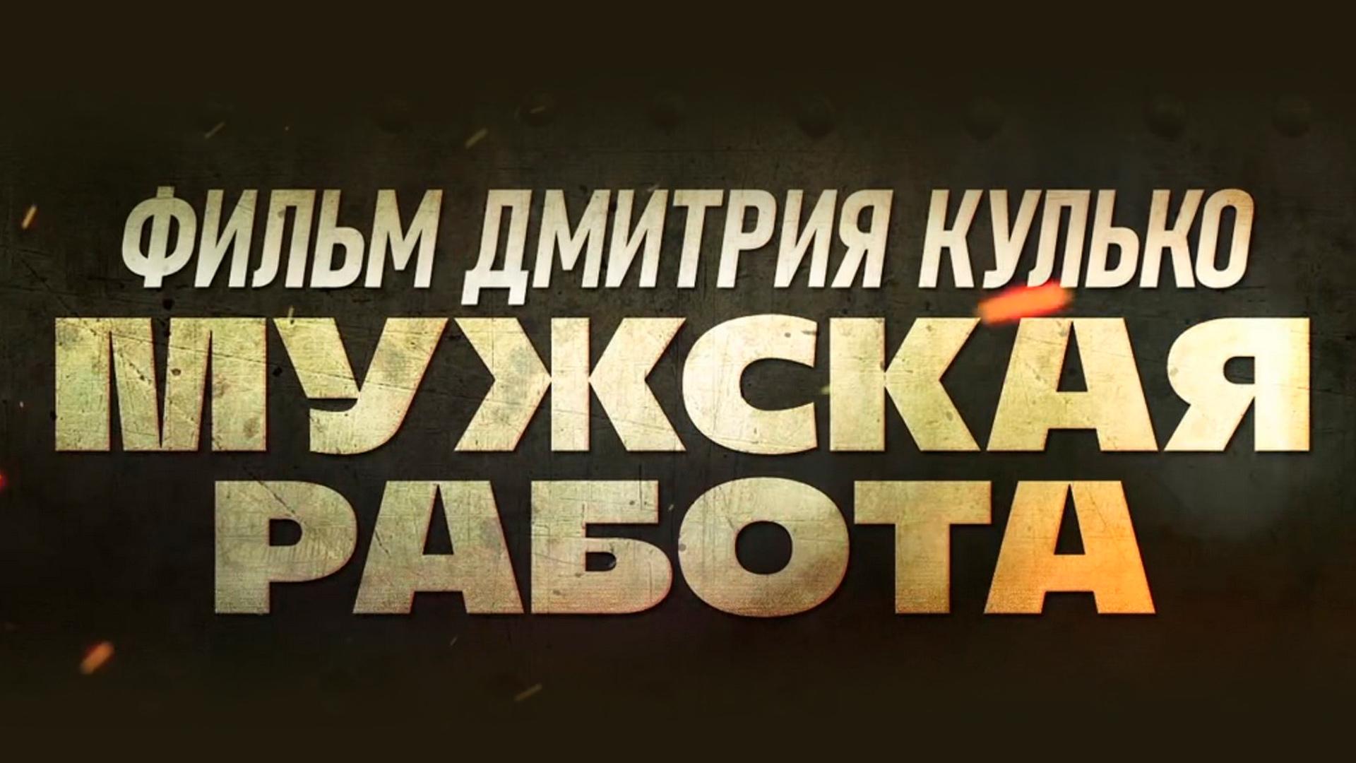 Мужская работа