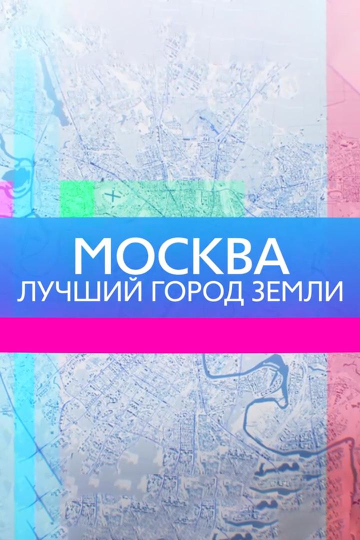Лучший город Земли. Москва