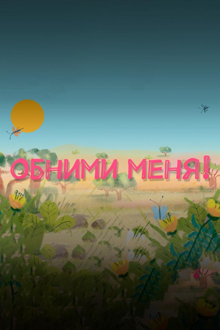 Обними меня!