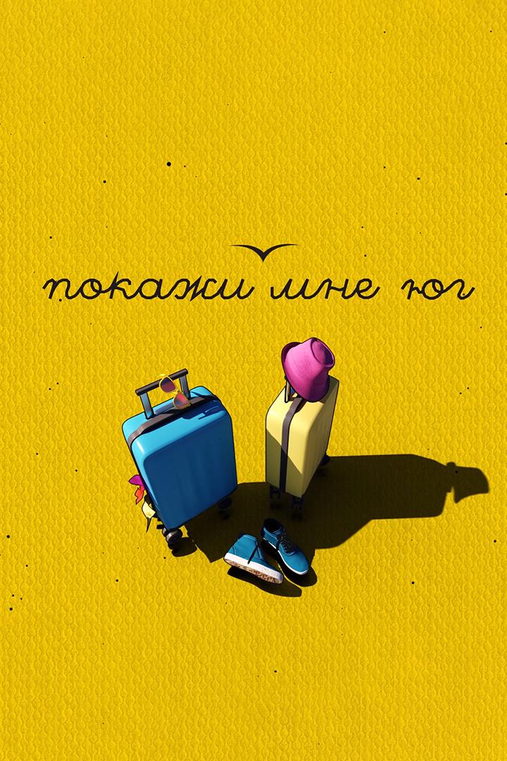 Покажи мне Юг