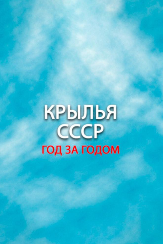 Крылья СССР. Год за годом