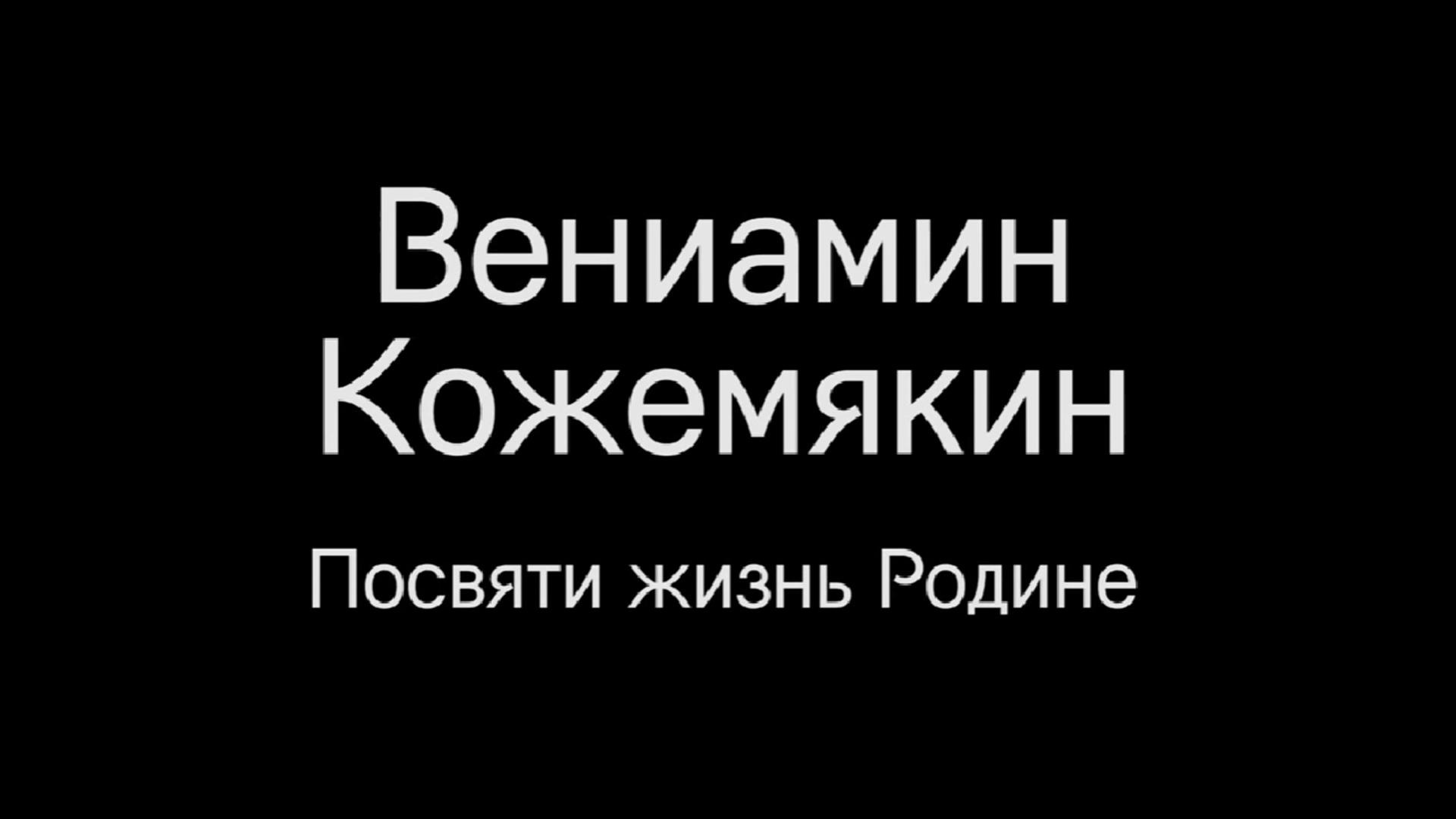 Вениамин Кожемякин. Посвяти жизнь Родине
