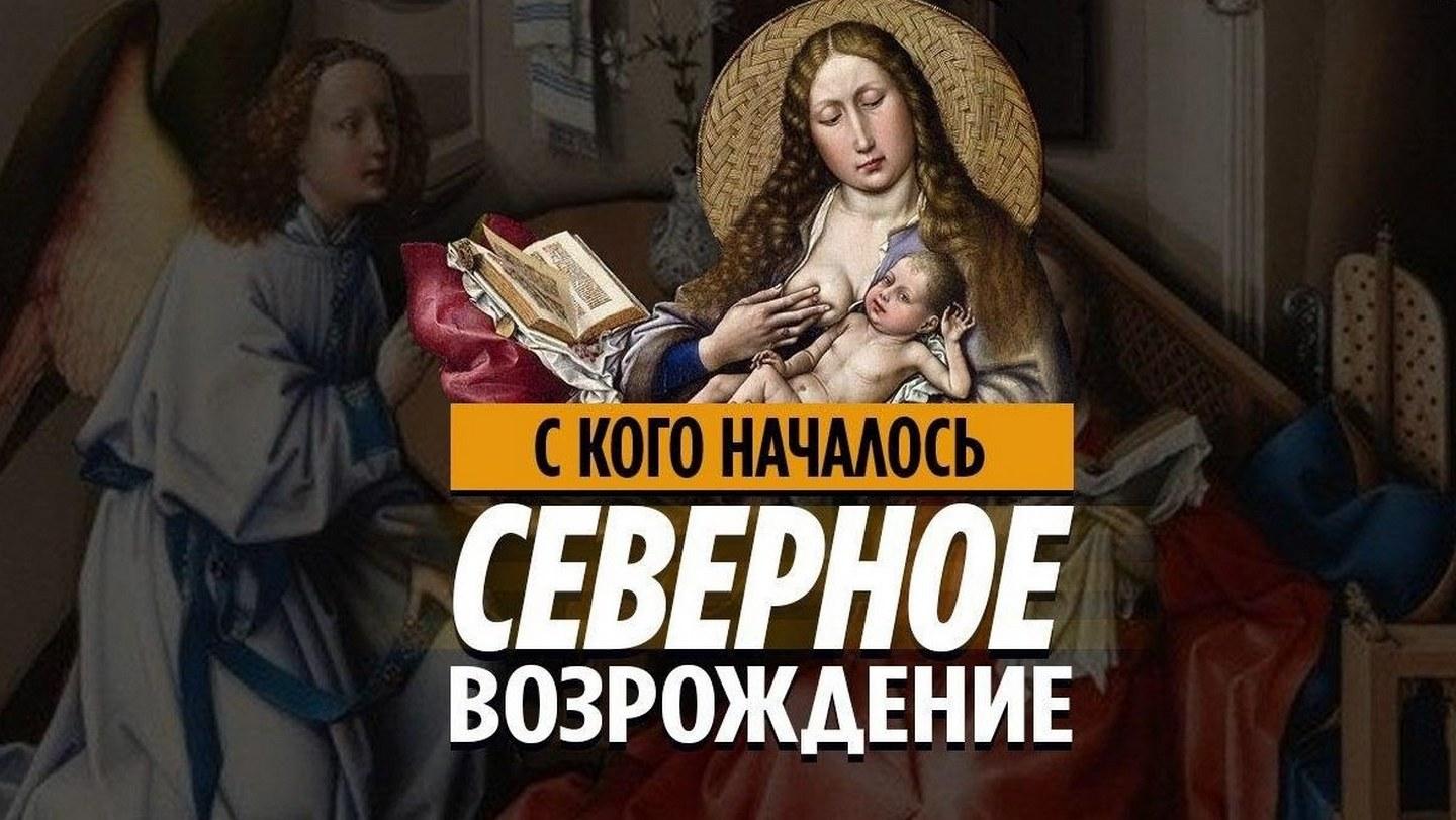 Всё о Северном Возрождении. Кто такой Робер Кампен?